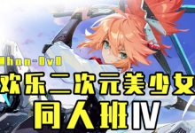 欢乐二次元美少女同人班,游戏原画设计培训教程-VIPC6资源网