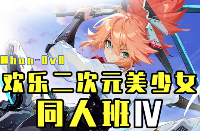 欢乐二次元美少女同人班