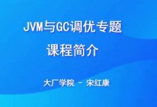 JVM与GC调优专题,Java开发工程师视频培训+源码-VIPC6资源网