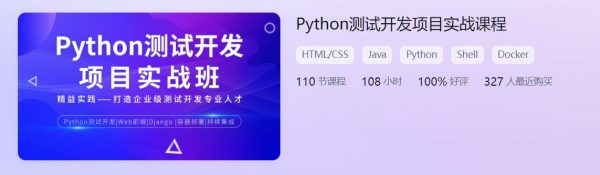 Python测试开发项目实战课程