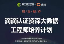 滴滴认证资深大数据工程师培养计划,视频+源码百度云(54G)-VIPC6资源网