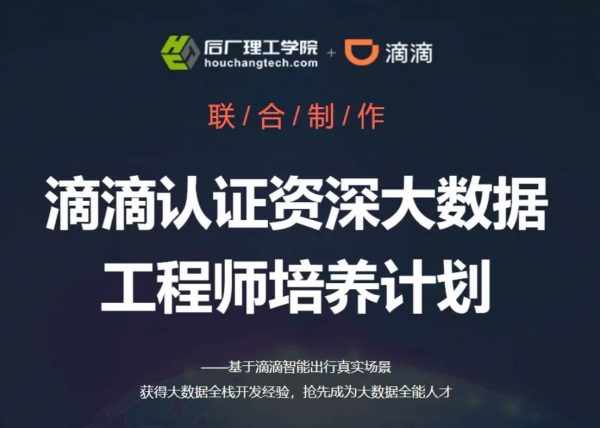 滴滴大数据工程师培养计划