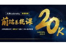 coderwhy王红元前端系统课,Web进阶视频教程+资料(207G)-VIPC6资源网