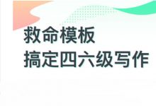 王菲四六级作文模板,英语写作词汇精讲+PDF范文-VIPC6资源网