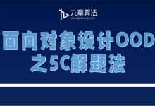 九章算法:面向对象设计OOD,视频教程+资料百度云-VIPC6资源网