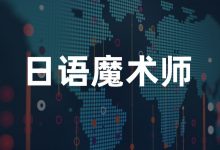 日语魔术师课程合集:零基础日语入门+新编单词语法1-4-VIPC6资源网