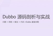 Dubbo源码深度剖析,Dubbo视频教程-VIPC6资源网