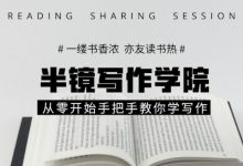 从零开始手把手教你学翻写，半镜写作学院培训下载-VIPC6资源网