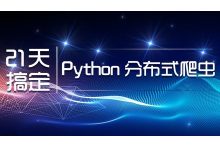 知了课堂,零基础:21天搞定Python分布爬虫,爬虫工程师课程下载-VIPC6资源网