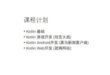 零基础入门kotlin教程及项目实战 (游戏、安卓、WEB等),89章全套视频培训课程,免费下载-VIPC6资源网