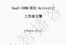 SaaS-IHRM项目 Activiti7工作流引擎视频教程,完整版下载(代码+资料9.5G)-VIPC6资源网