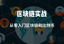 七月在线:区块链实战,从零入门区块链和比特币-VIPC6资源网