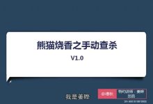 C++逆向分析 熊猫烧香病毒原理揭露,百度云网盘-VIPC6资源网
