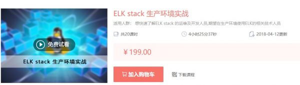 ELK stack 出产环境实战