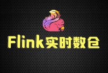 尚硅谷Flink实时数仓项目，实战视频+源码解析