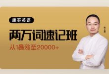 康哥英语20000词速记班，陈正康万词班百度云(105G) 价值4980元