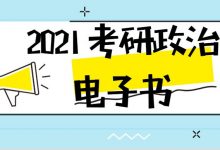 2021考研政治电子书17本精选(真题+解析+知识点总结)-VIPC6资源网