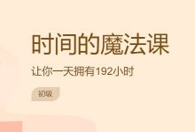 时间的魔法课让你一天拥有192小时,1小时轻松掌握时间管理方法-VIPC6资源网
