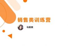 2023马里奥销售技能训练营,销售课程实战培训-VIPC6资源网