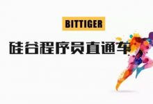 BitTiger 硅谷程序员直通车,算法课培训教程百度云-VIPC6资源网