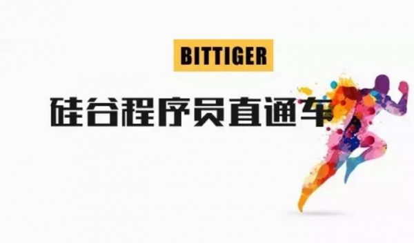 BitTiger 硅谷程序员直通车