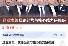 MBA智库企业高管：战略经营与核心能力研修班-VIPC6资源网