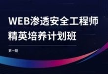 易锦：WEB渗透安全工程师精英培养计划班-VIPC6资源网
