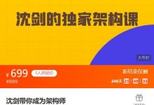 沈剑的架构师训练营,视频教程-VIPC6资源网