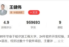 王健伟C++全套教程,C/C++这—套就够了,视频+资料(90G)-VIPC6资源网