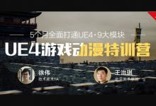 UE4游戏动漫短片系统特训营,王治淇UE4视频教程下载(1-3期)-VIPC6资源网