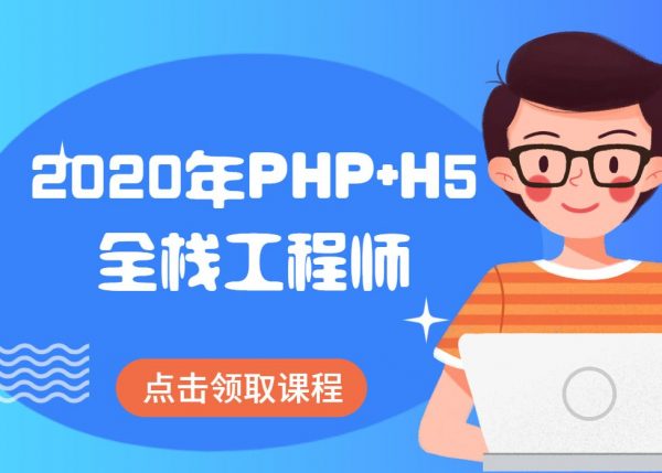 传智黑马：2020年PHP+H5全栈工程师