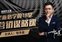 智多星销售课程:老板必学的18堂营销谋略课-VIPC6资源网
