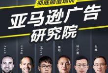 亚马逊广告研究院,侃侃网等7家联合推出的亚马逊PPC高端课程下载-VIPC6资源网