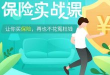 长投保险实战课(完整版下载) ,全面讲解如何投保,避免被坑-VIPC6资源网