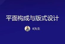 站酷K先生：平面构成与版式设计，33节视频培训教程+课件(完整版)-VIPC6资源网