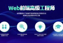 Web前端高级工程师第4+11期,2020年前端全阶段视频教程百度云-VIPC6资源网