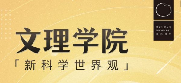 文理学院 新科学世界观