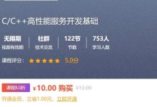 吴从周:C/C++高性能服务开发基础,115节13G完整版-VIPC6资源网