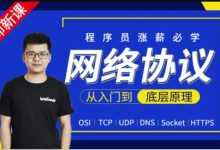 网络协议从入门到底层原理,李明杰老师视频教程(20G)-VIPC6资源网