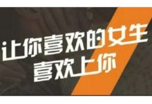 坏男孩学院P沙龙,早日牵手自己心仪的姑娘-VIPC6资源网