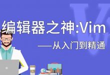 编辑神器Vim从入门到进阶教程,让你的写作跟上你的思维-VIPC6资源网