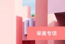 大鹏审美专项课,设计师审美提升必学 视频课程(73G)-VIPC6资源网