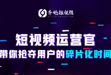 齐论教育:2019年抖音短视频变现运营技巧,卖货自媒体培训教材(26.6G)-VIPC6资源网