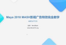MAYA 2018 MASH影视广告特效完全教学,深入浅出从零开始-VIPC6资源网