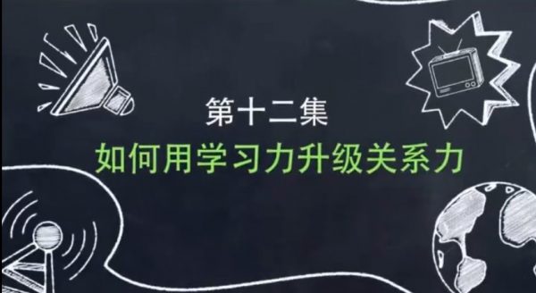 如何用学习力升级关系