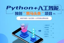 最全Python培训课程,基础班+高级就业班+课件(数据分析、深度学习、爬虫、人工智能等)-VIPC6资源网