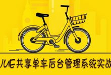 Vue共享单车后台管理系统实战,Vue.js实战视频教程-VIPC6资源网