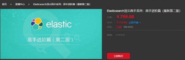 Elasticsearch顶尖高手系列：高手进阶篇（最新第二版）