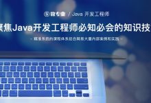 微专业:Java开发工程师(Web方向)浙江大学出品,完整版下载(18.3G)-VIPC6资源网