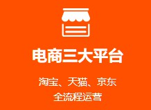 电商运营